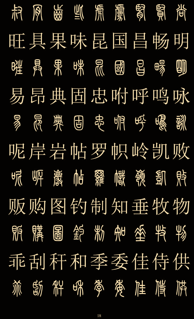 中国各种字体及图片图片