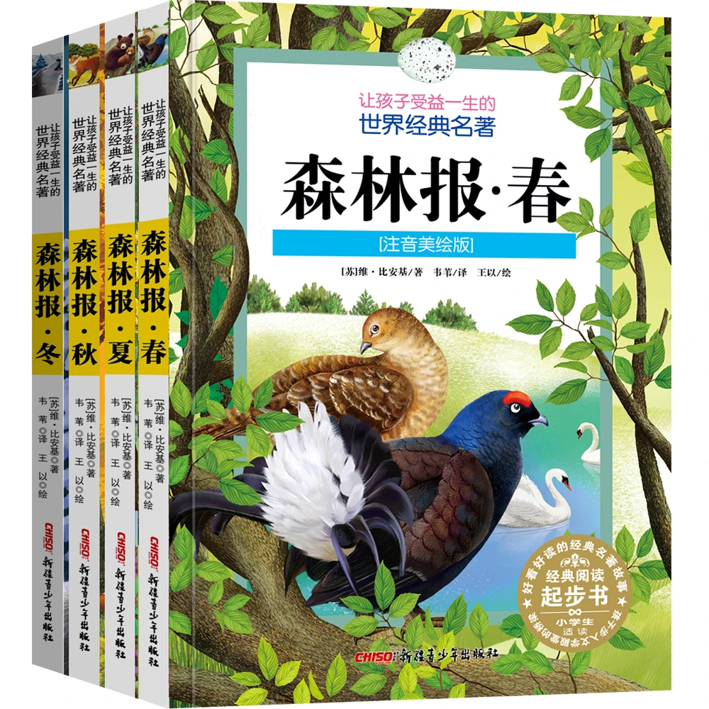 让孩子受益一生的世界经典名著 森林报 春 夏 秋 冬全4册 注音美绘版 苏 维 比安基 摘要书评试读 京东图书