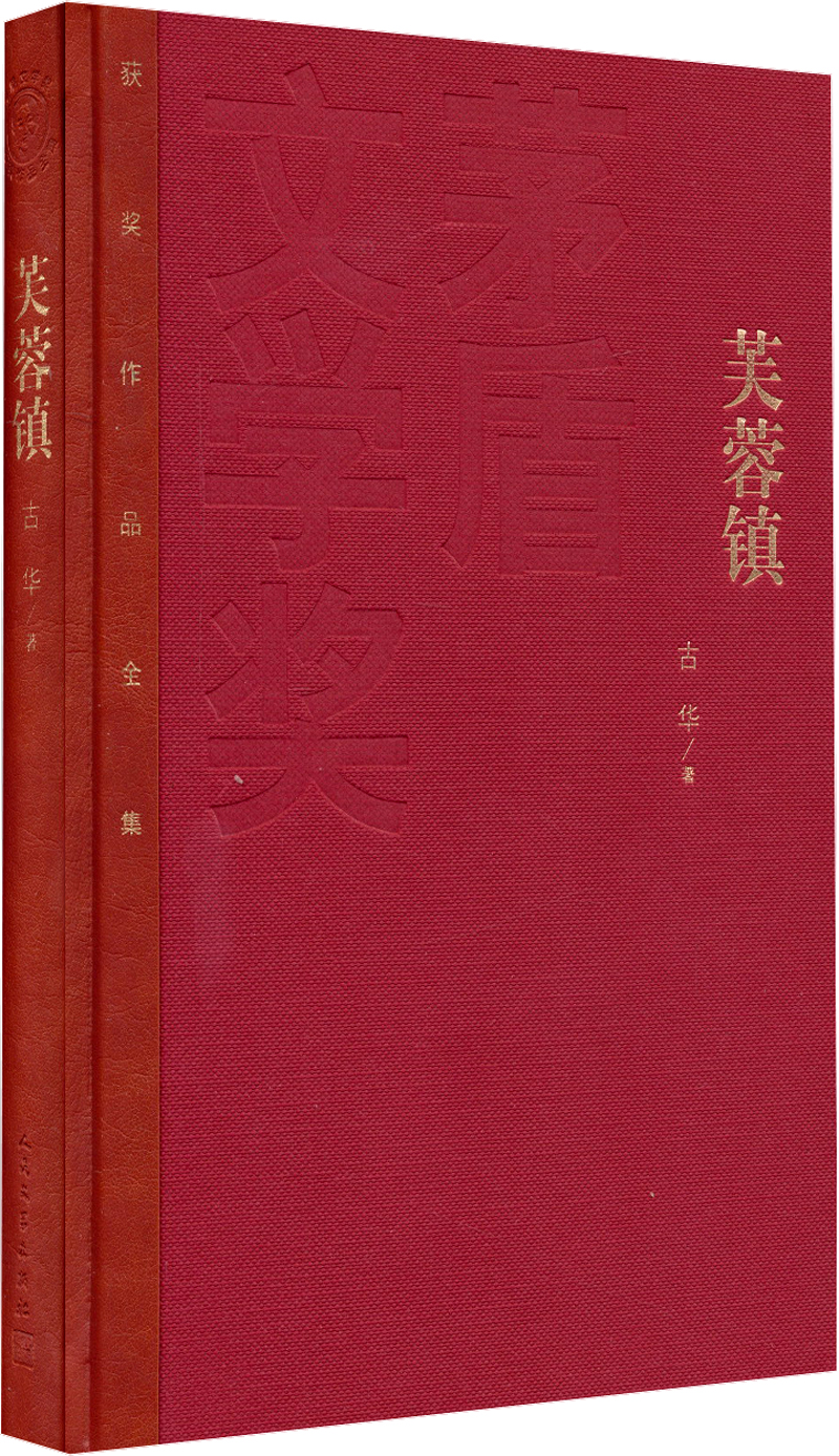 茅盾文學獎獲獎作品全集:芙蓉鎮(精裝本)