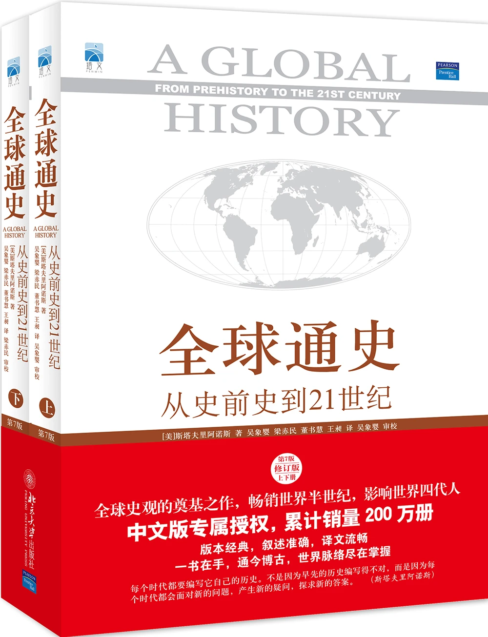 全球通史从史前史到21世纪 第7版修订版中文版套装上下册 赠送精美地图 美 斯塔夫里阿诺斯 摘要书评试读 京东图书