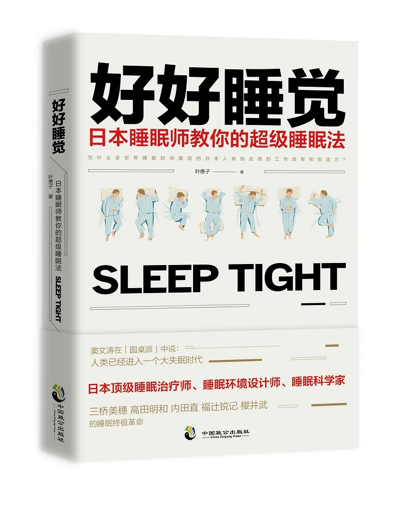 好好睡觉 日本睡眠师教你的超级睡眠法 叶惠子 摘要书评试读 京东图书