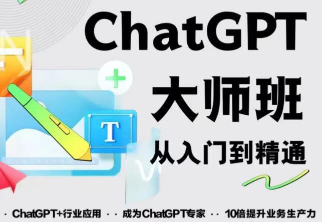 2023最新ChatGPT培训班：玩赚ChatGPT从入门到精通