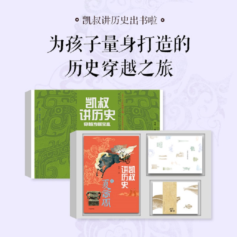 凱叔講歷史 穿越專屬寶盒 兒童讀物 兒童歷史書 上下五千年 全套8冊 6