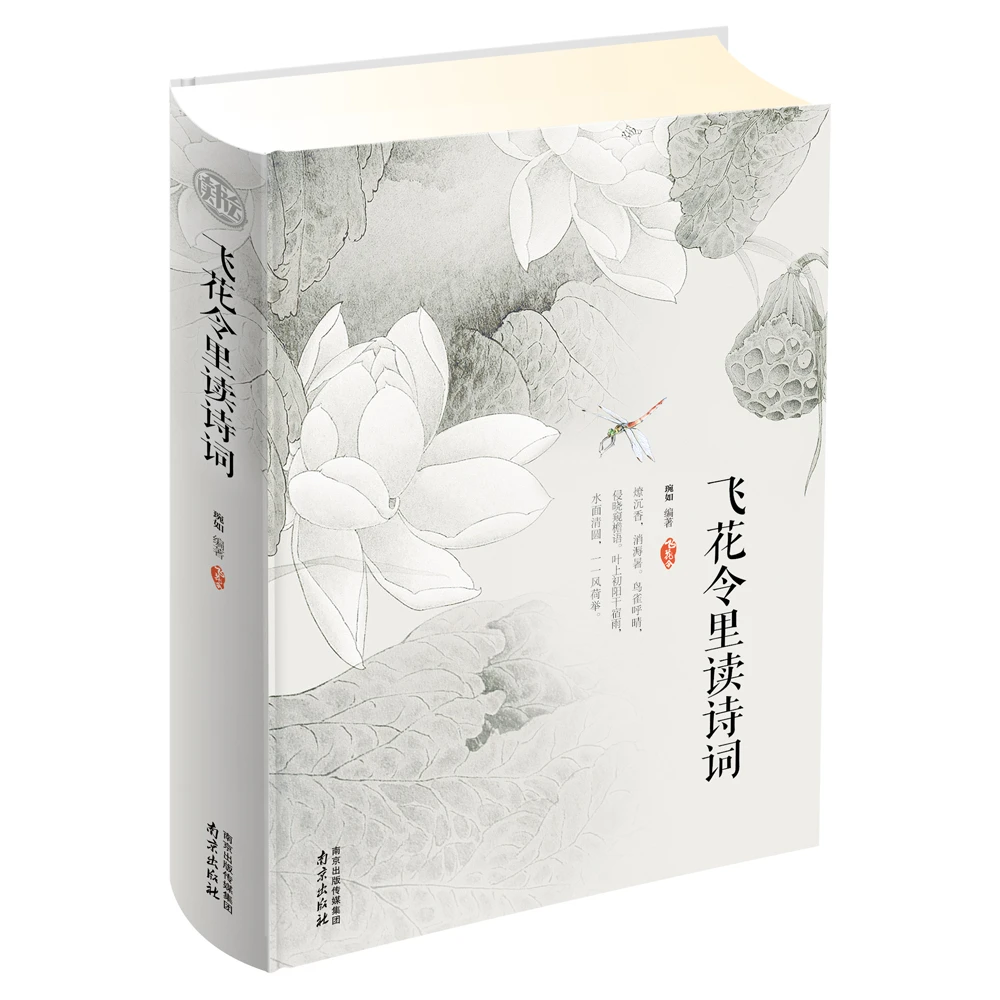 飞花令里读诗词 琬如 摘要书评试读 京东图书