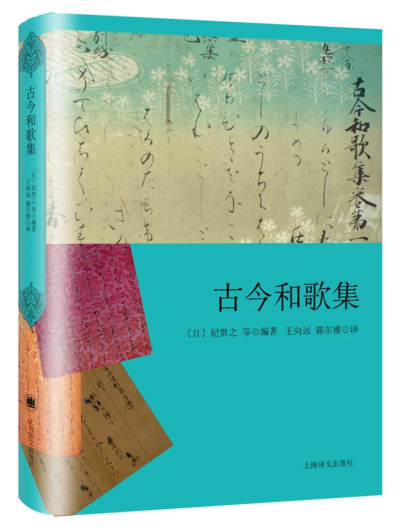古今和歌集 日 纪贯之 纪友则 等 摘要书评试读 京东图书