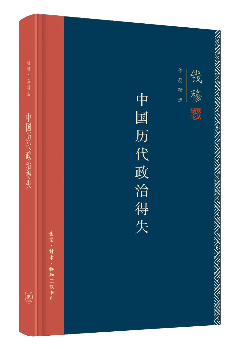 钱穆作品系列 中国历代政治得失 精装 钱穆 摘要书评试读 京东图书