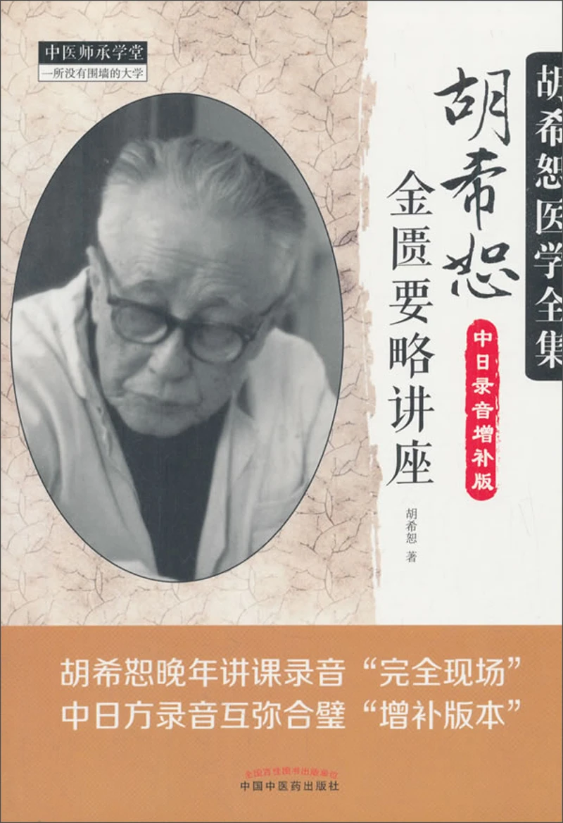 胡希恕金匮要略讲座 胡希恕 摘要书评试读 京东图书