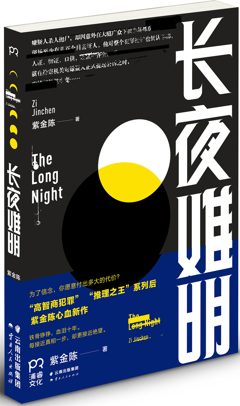 长夜难明