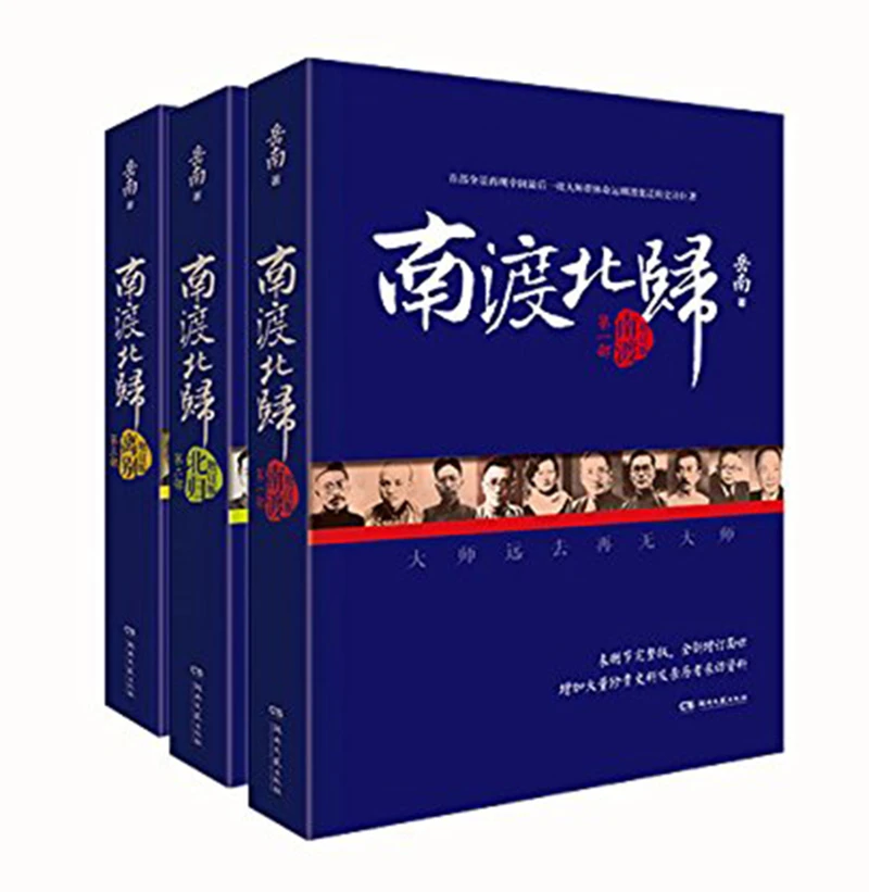 南渡北归系列 全新经典版 套装全3册 岳南 摘要书评试读 京东图书