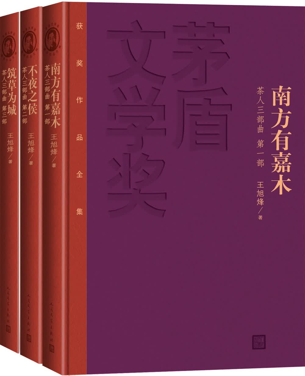 茅盾文学奖获奖作品全集:茶人三部曲((特装本 套装1-3册)