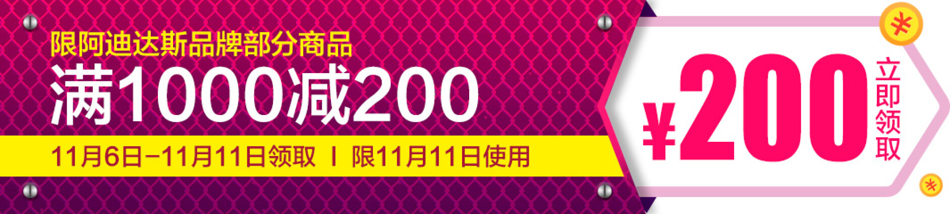 必抢券：京东商城 阿迪达斯 领满1000减200券/平台券800-200/400-100券