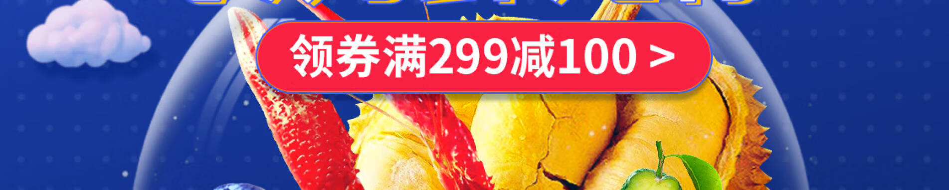 京东商城  生鲜水果促销 满299减100元