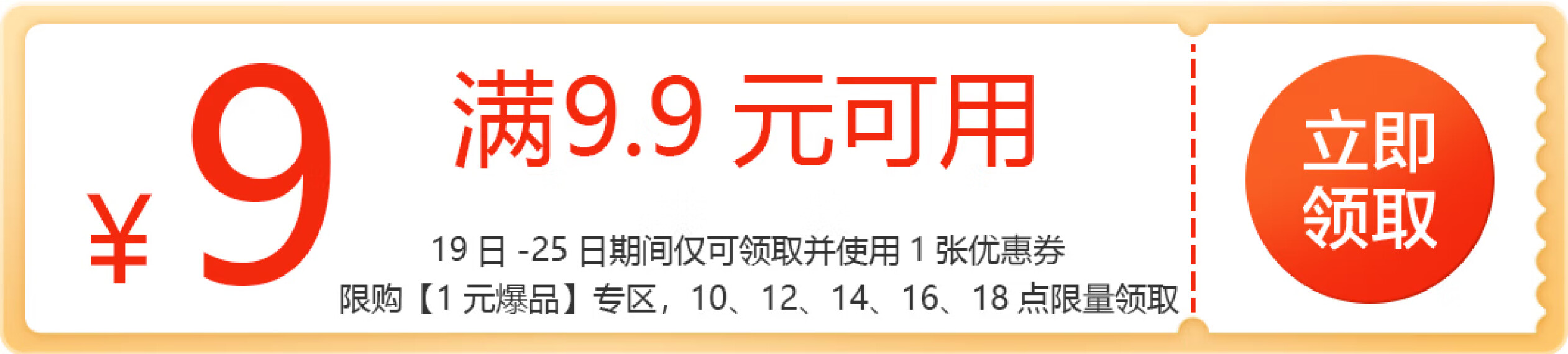 10点：京东商城 领满9.9减9元券