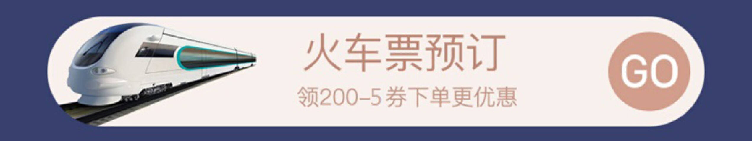 京东商城  火车票优惠券 满200减5元