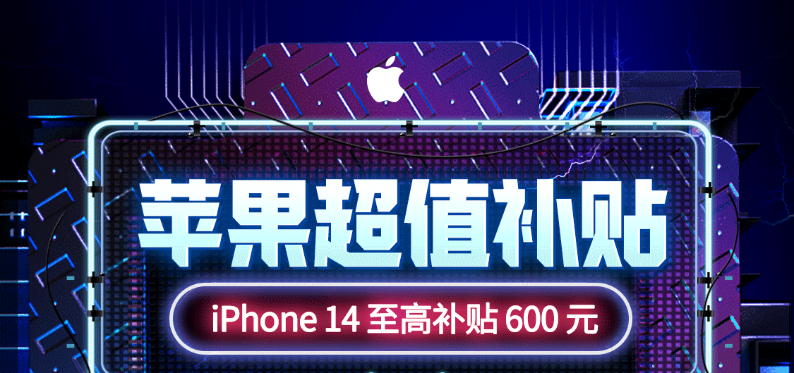 好价汇总：京东自营 Apple产品最高补贴1400元