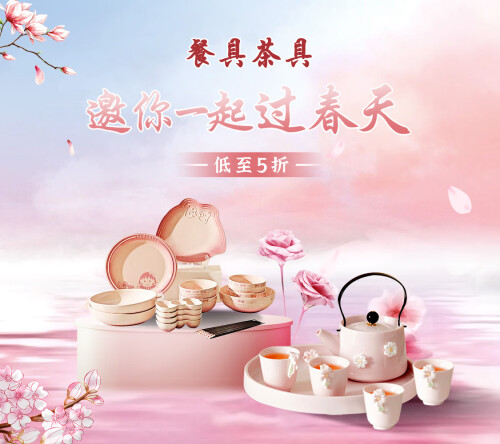 京东 餐具茶具春季文化节 低至5折起