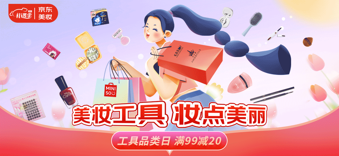 10日0点：京东 美妆工具品类日 爆品1元限量抢！