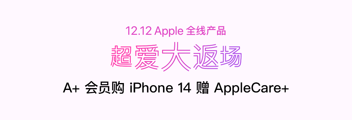 京东 Apple自营旗舰店 12.12全线产品大返场