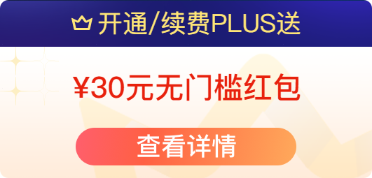 京东商城  plus会员 69元一年