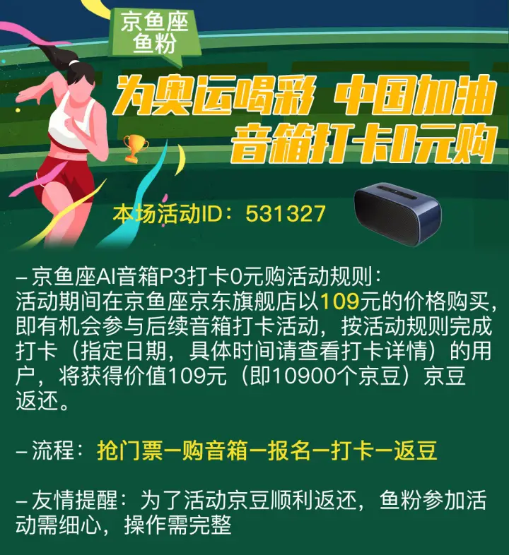0元购京东京鱼座AI音箱,仅需打卡六天,截止7月31日-简单网