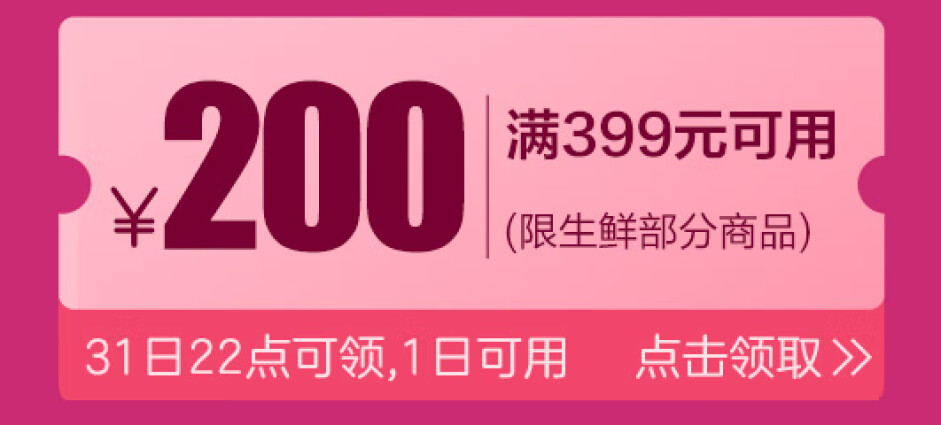 京东商城   生鲜促销  领取满399减200券
