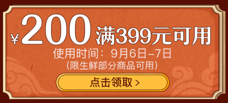 0点：京东商城 生鲜促销 领666-300/满999享5折/299-100/399-200券