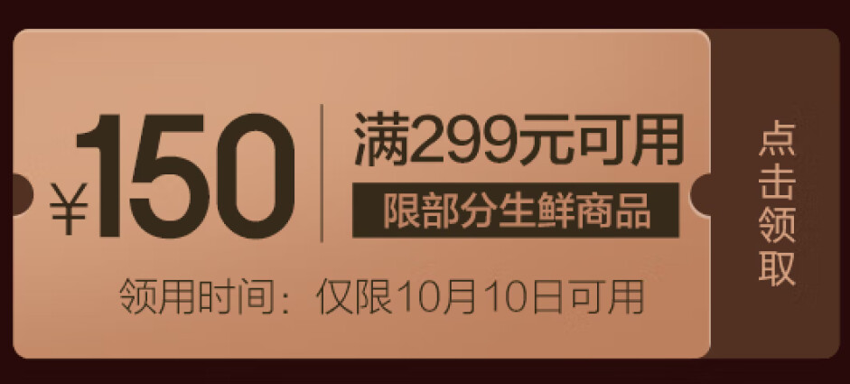 京东商城   生鲜促销  领满299减150券/抢满299减180券