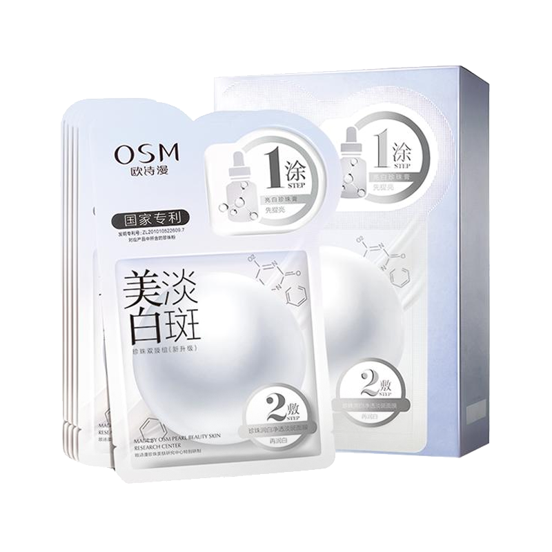 欧诗漫 美白 面膜