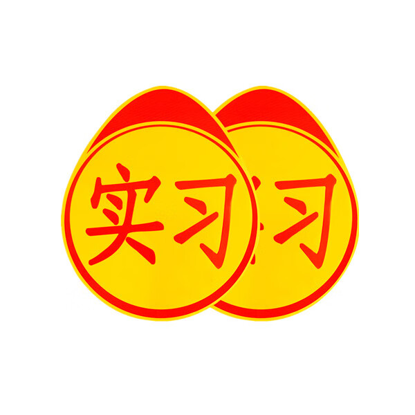 华饰 划痕遮掩实习车贴