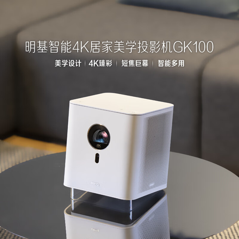 明基GK100智能投影仪，带来超高清家庭影院体验
