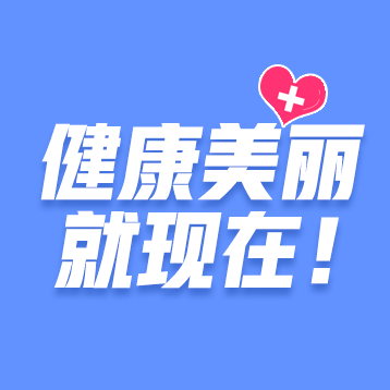 健康美丽就现在刷酸做的好皮肤白嫩不变老!