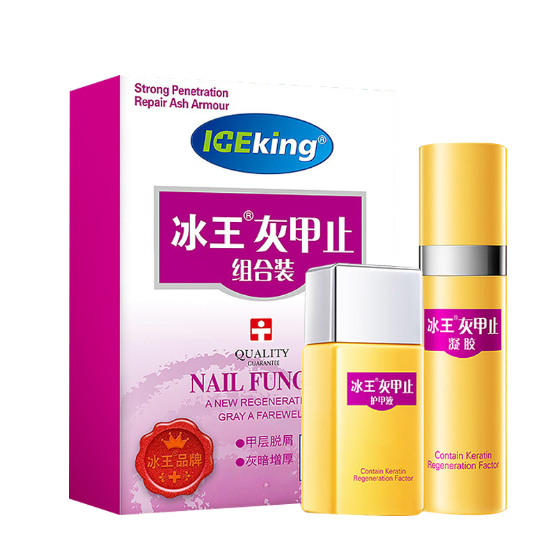冰王 灰指甲组合套装