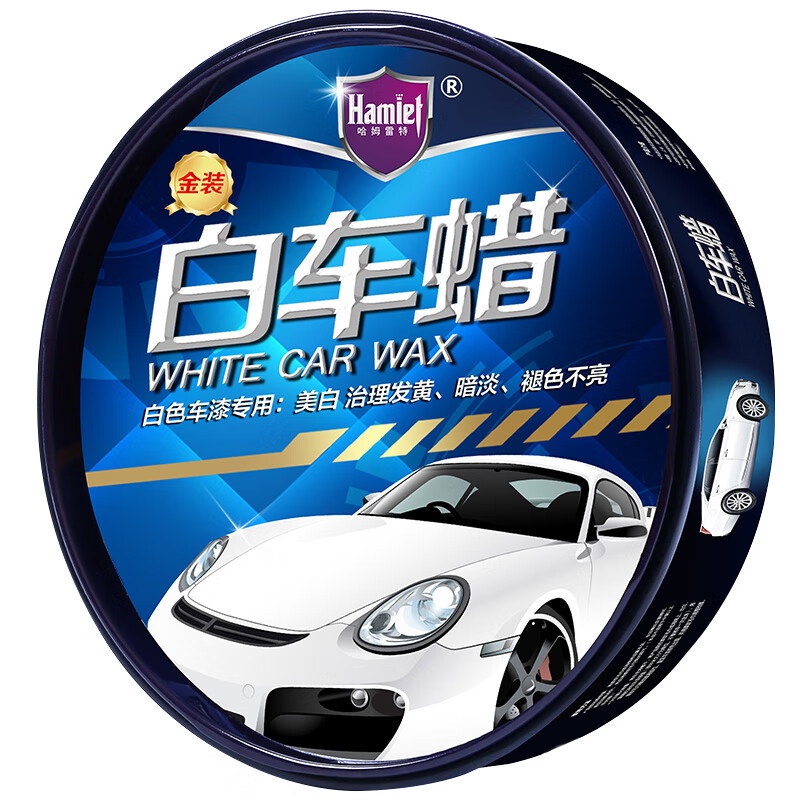 哈姆雷特 去痕去黄白车蜡