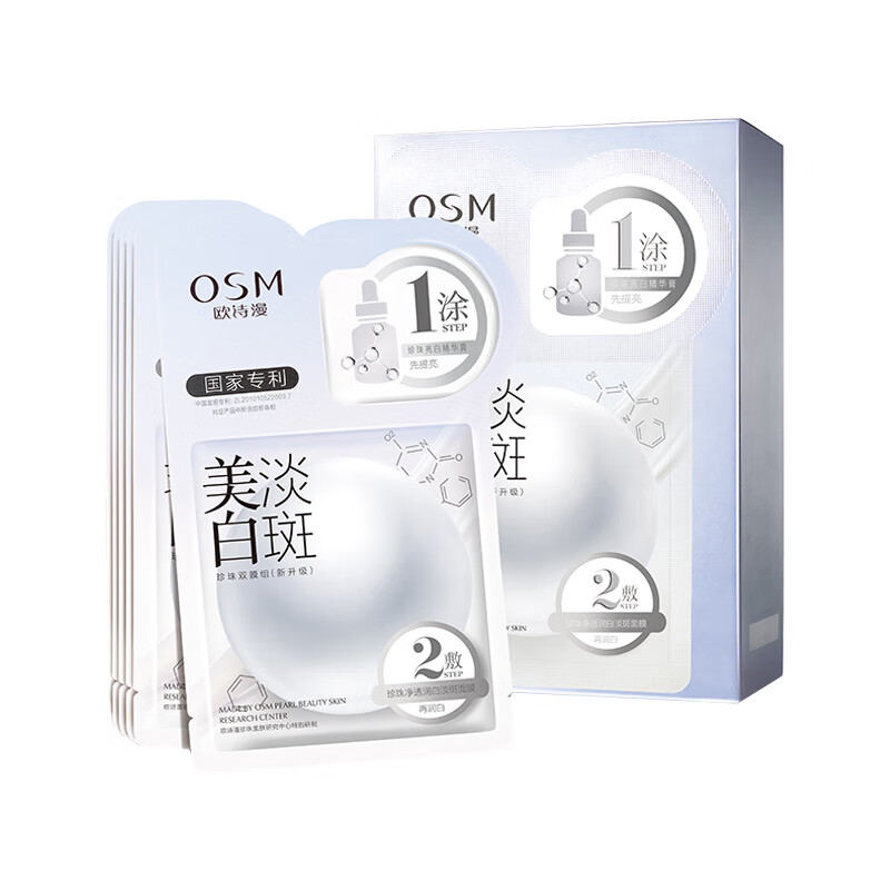 欧诗漫 美白促吸收面膜