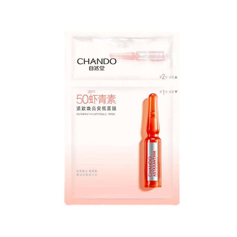 自然堂 紧致焕亮安瓶 面膜