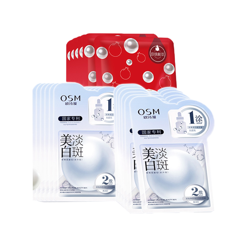 欧诗漫 美白补水 面膜