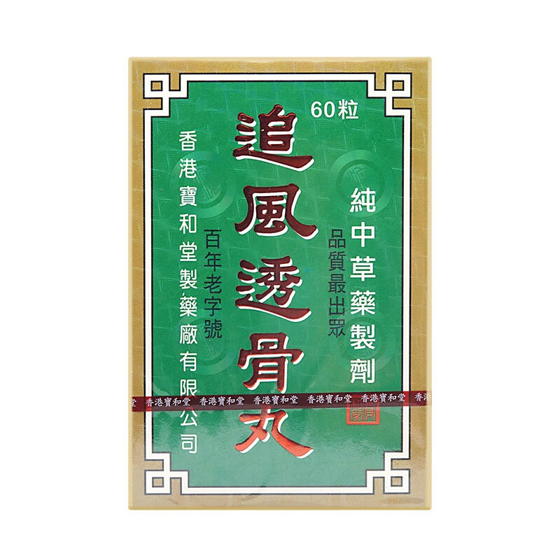 宝和堂 草本配方 追风透骨丸