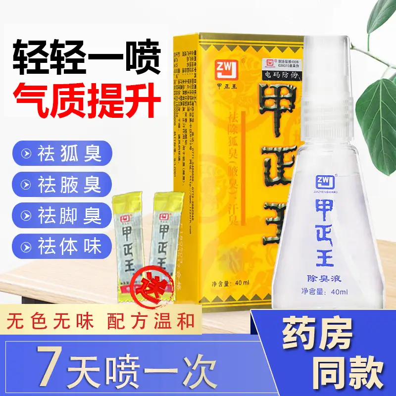 甲正王止汗祛臭 温和配方 效果好
