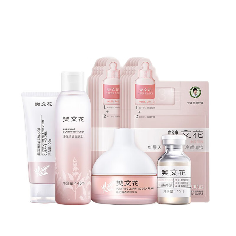 樊文花 净化护肤套装