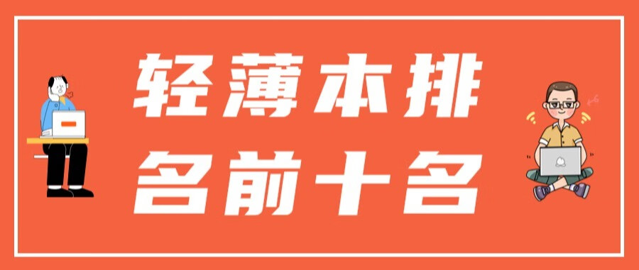 电脑排行榜笔记本前十名，2023版笔记本电脑排行榜推荐