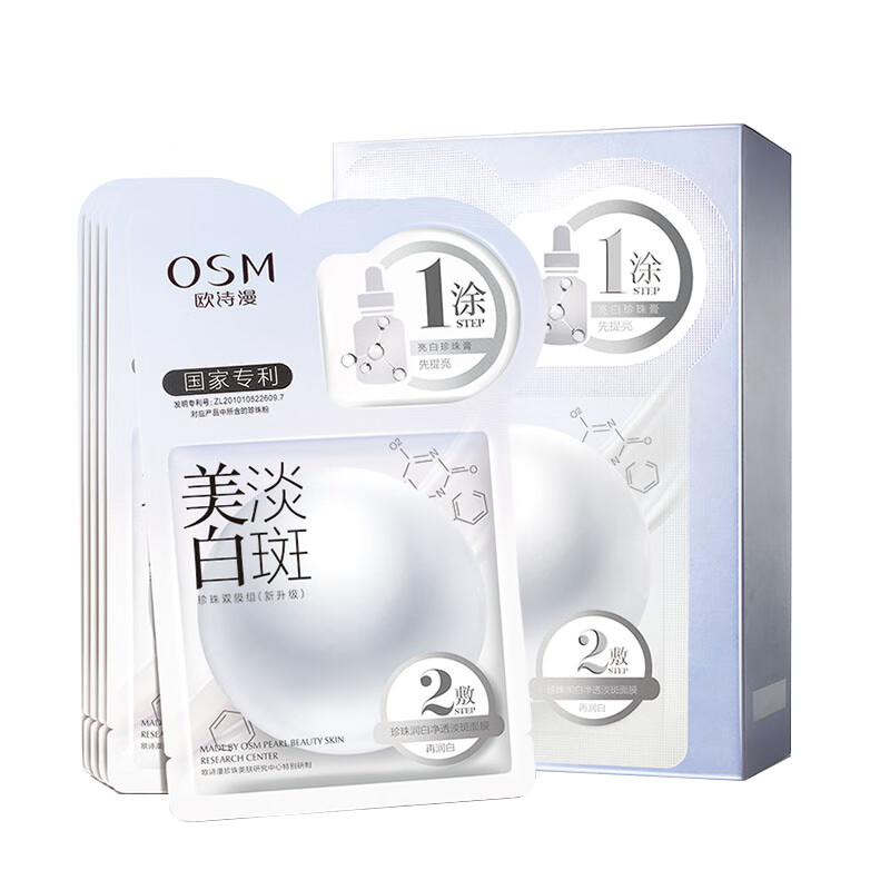 欧诗漫 美白淡斑面膜