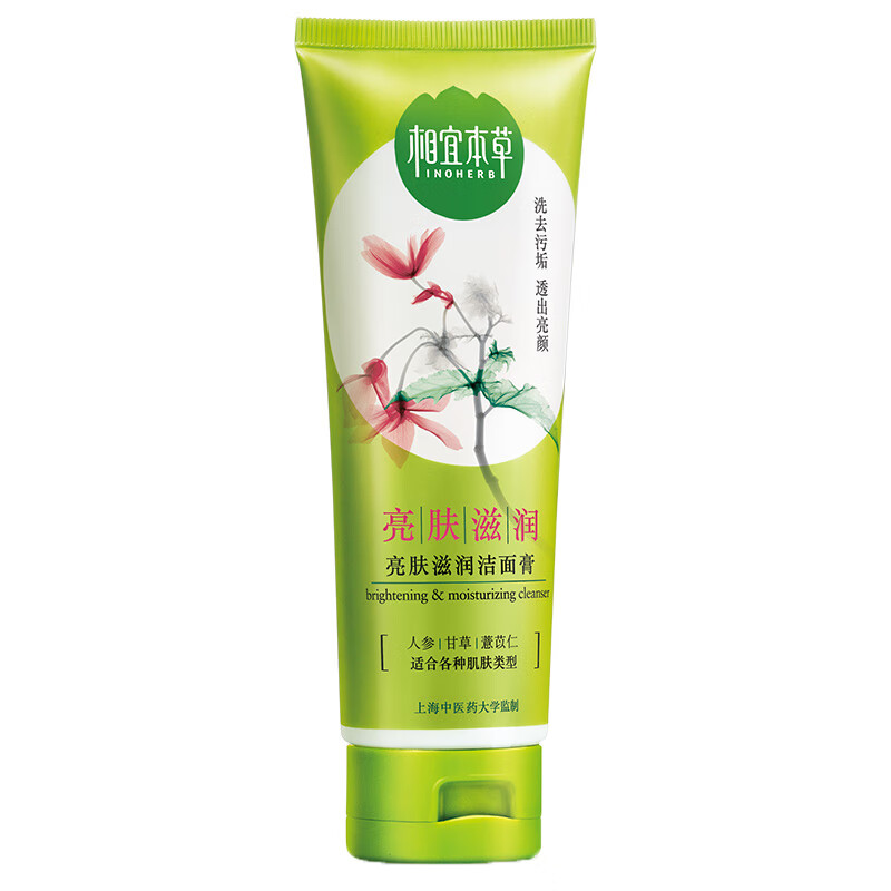 相宜本草 亮肤滋润洁面乳