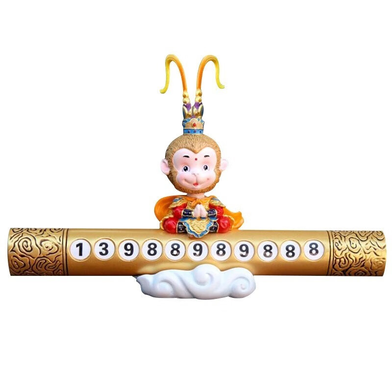 轩之梦 车临时停车牌 汽车摆件