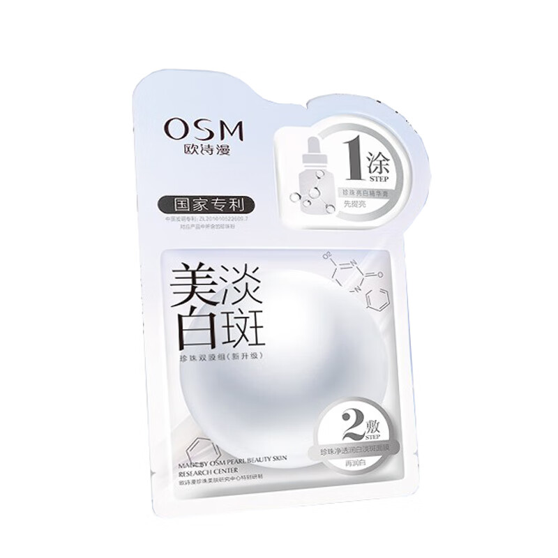 欧诗漫 美白淡斑补水保湿 面膜