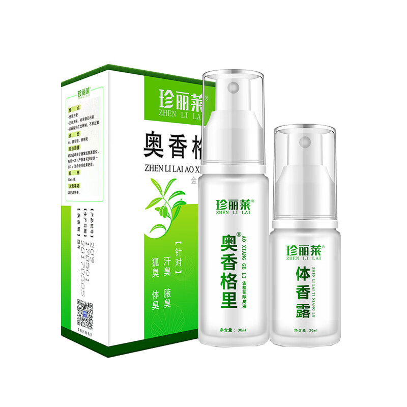 珍丽莱 去狐臭止汗喷雾