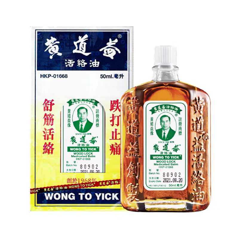 黄道益 原装进口活络油