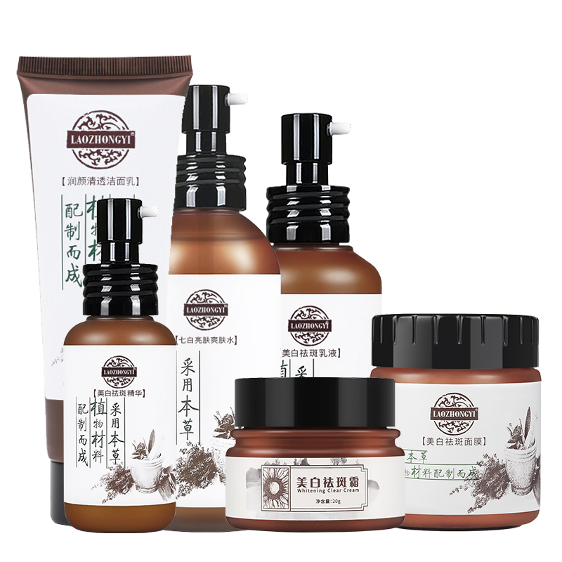 老中医 美白淡斑套装