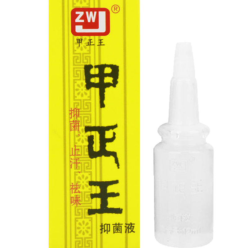 甲正王 狐臭净止止汗露