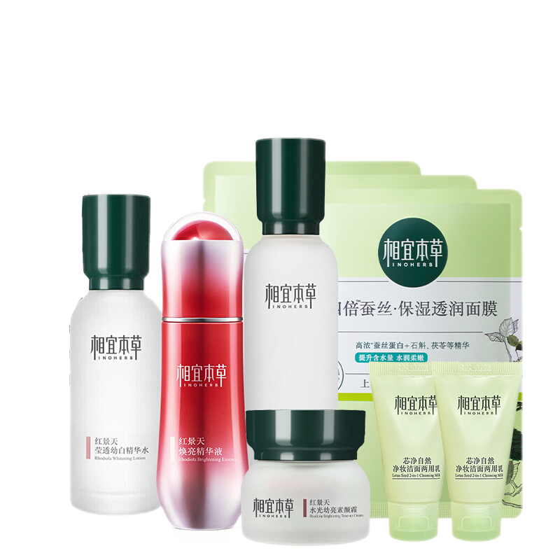 相宜本草 亮白补水护肤套装