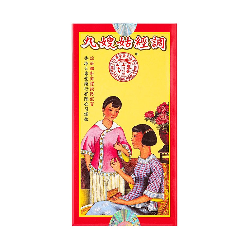 天寿堂 小瓶包装 调经姑嫂丸